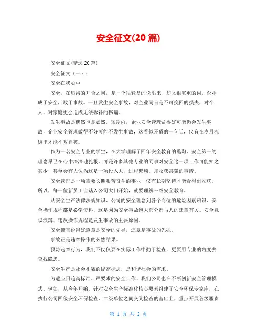 安全征文(20篇)
