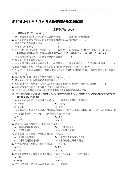 浙江7月自考运输管理法学基础试题及答案解析