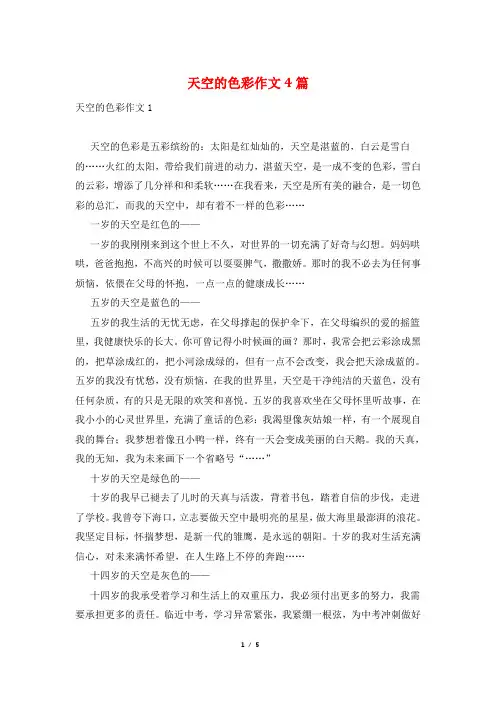 天空的色彩作文4篇