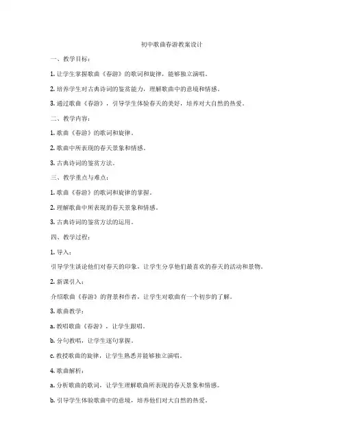 初中歌曲春游教案设计