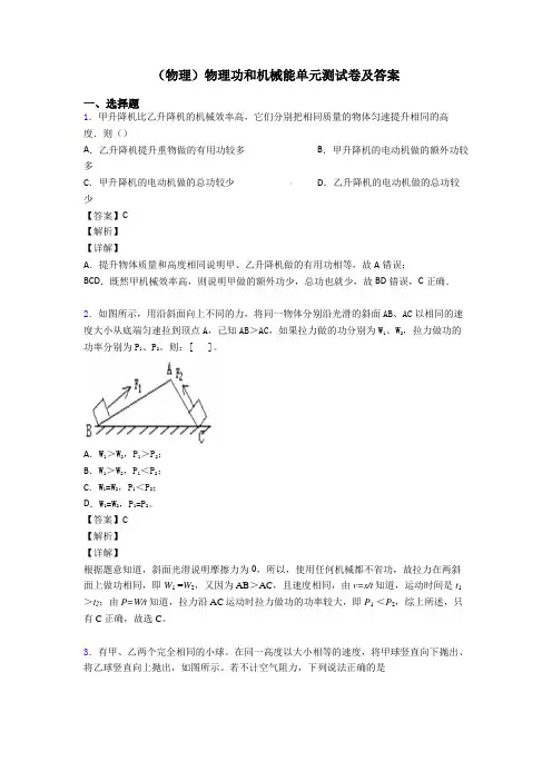 (物理)物理功和机械能单元测试卷及答案