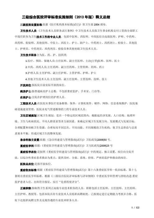 三级综合医院评审标准2013版(释义归纳)
