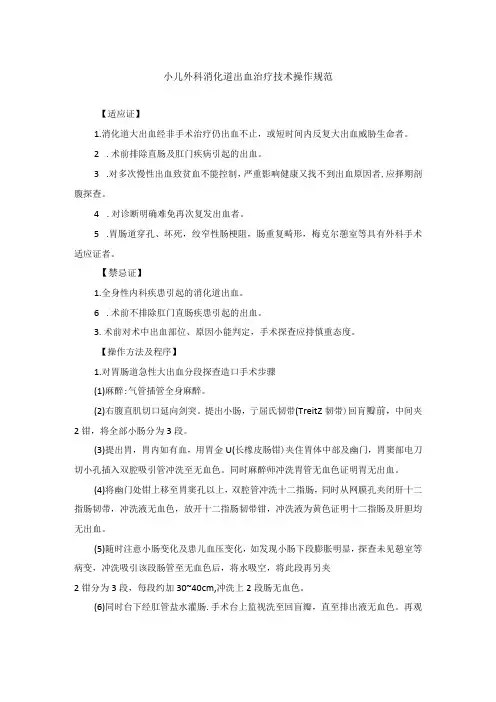 小儿外科消化道出血治疗技术操作规范