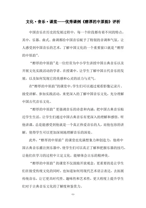 文化·音乐·课堂——优秀课例《醇厚的中原韵》评析