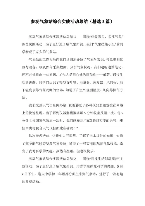 参观气象站综合实践活动总结(精选3篇)