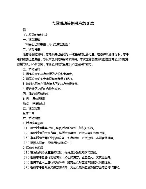 志愿活动策划书应急3篇