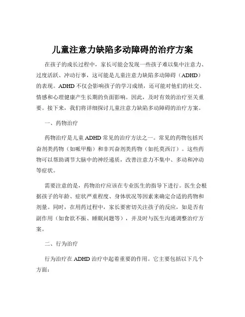 儿童注意力缺陷多动障碍的治疗方案