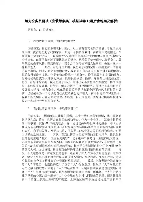 地方公务员面试(发散想象类)模拟试卷1(题后含答案及解析)