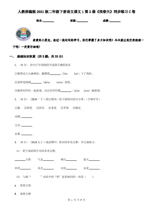 人教部编版2021版二年级下册语文课文1第2课《找春天》同步练习C卷