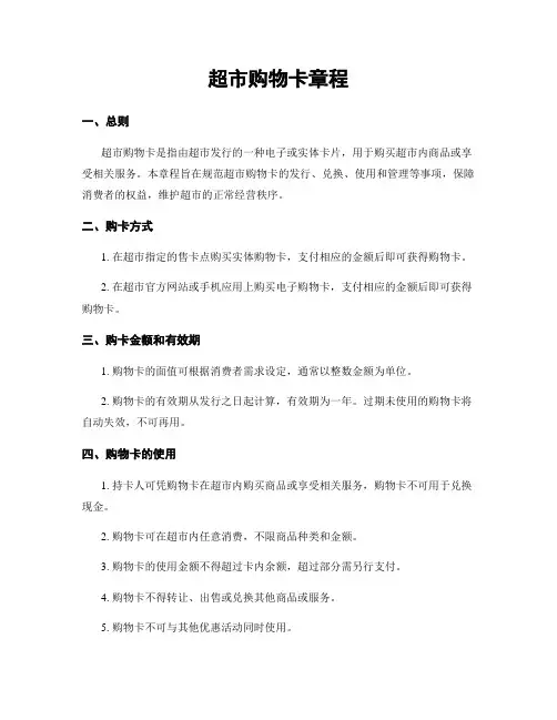 超市购物卡章程