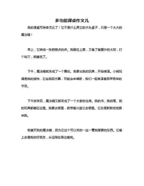 多功能课桌作文儿