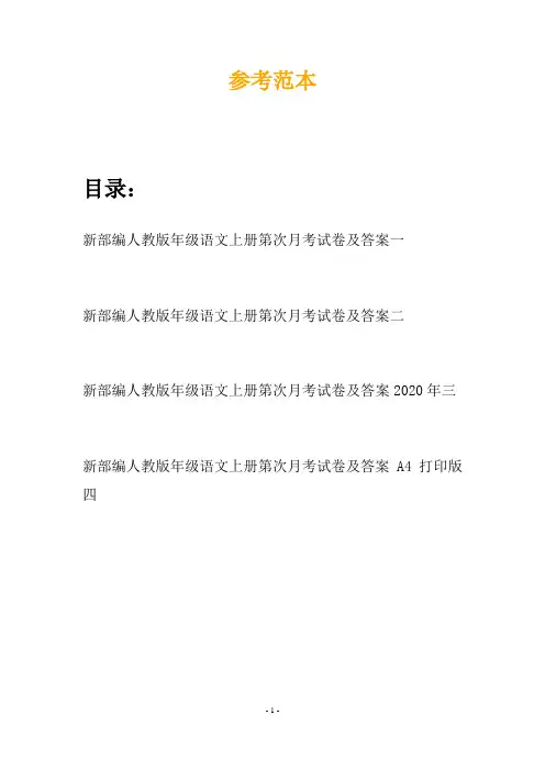 新部编人教版年级语文上册第次月考试卷及答案(四套)