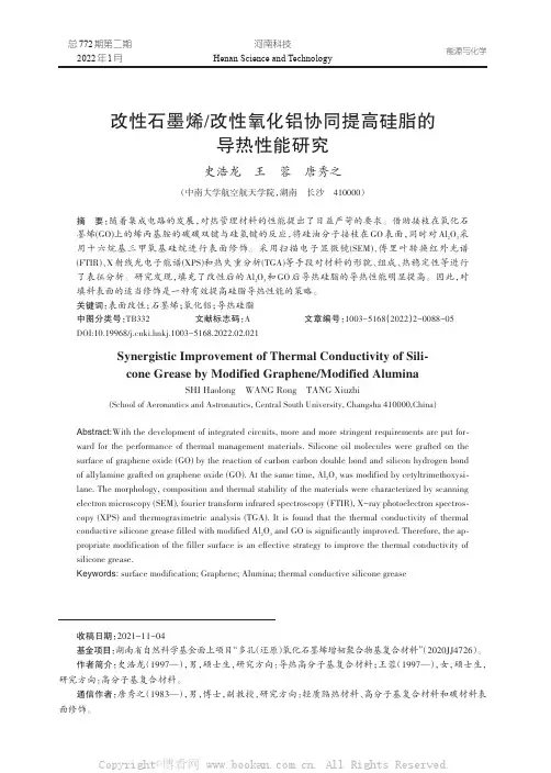 改性石墨烯改性氧化铝协同提高硅脂的导热性能研究
