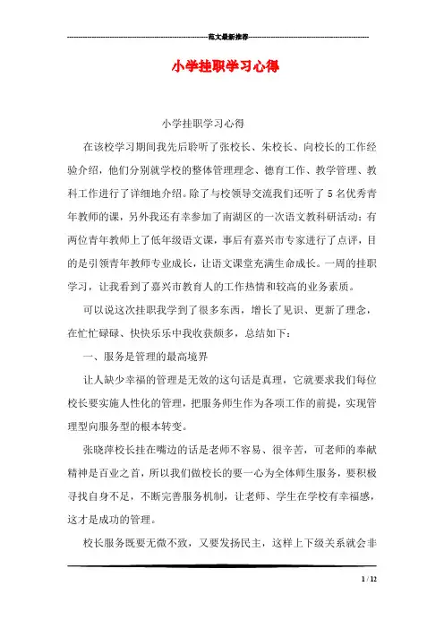 小学挂职学习心得