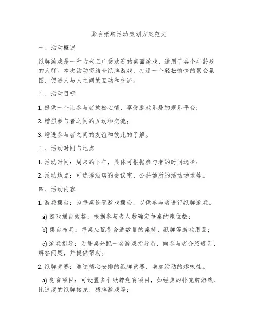 聚会纸牌活动策划方案范文