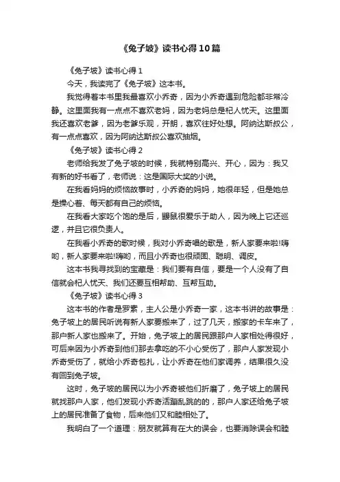 《兔子坡》读书心得10篇