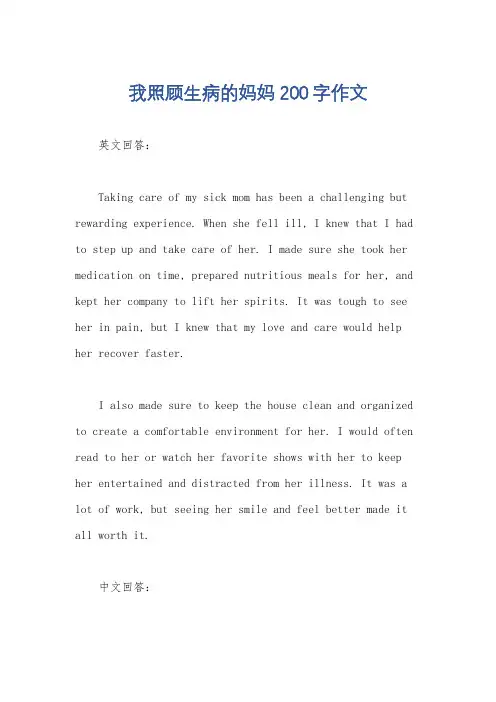我照顾生病的妈妈200字作文