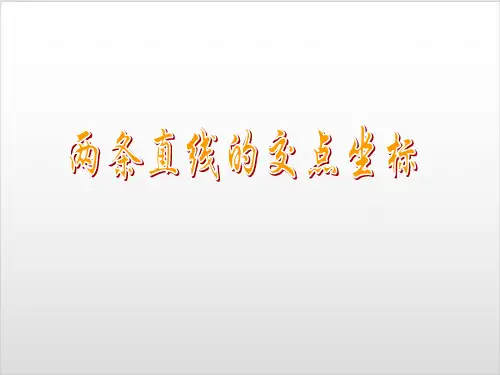 人教版数学A版必修二教学课件3.两条直线的交点坐标