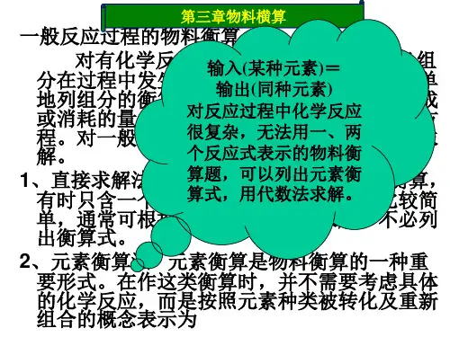 化工计算第三章-3化学反应过程物料衡算