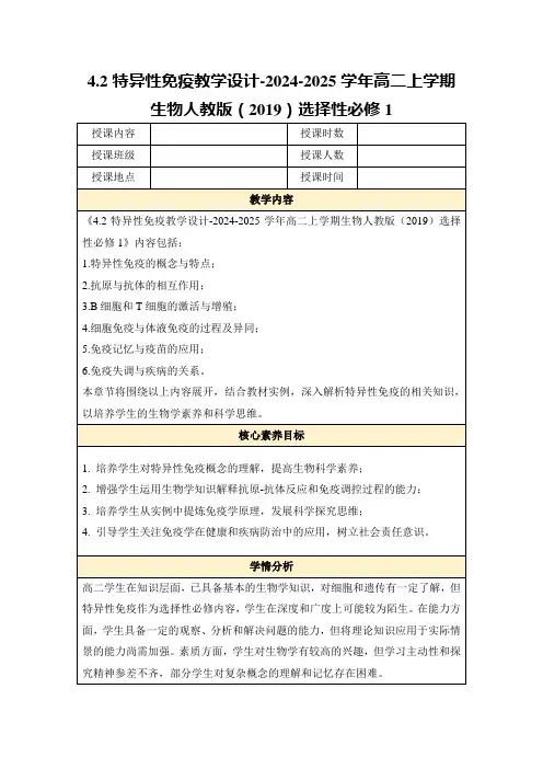 4.2特异性免疫教学设计-2024-2025学年高二上学期生物人教版(2019)选择性必修1