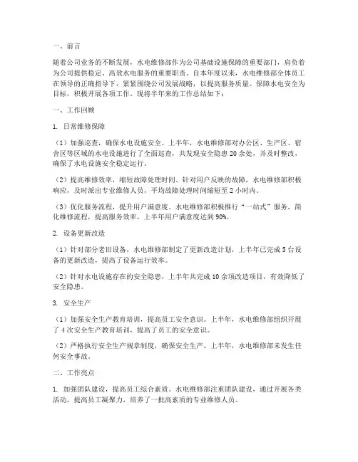 水电维修部半年工作总结