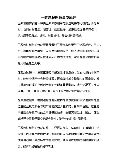 三聚氰胺树脂合成原理