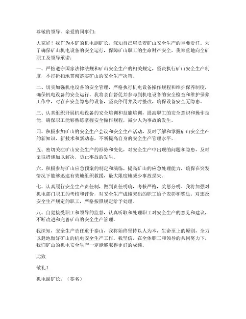 机电副矿长安全承诺书