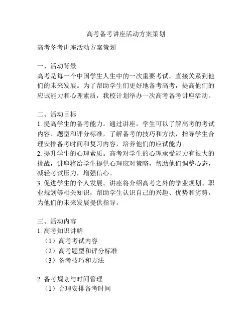 高考备考讲座活动方案策划
