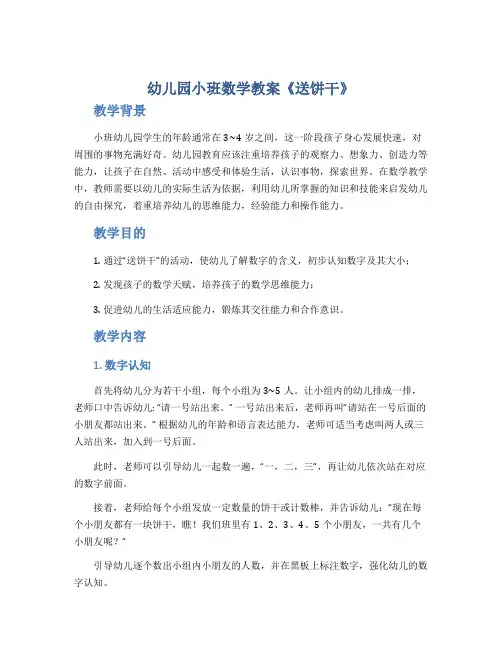 幼儿园小班数学教案《送饼干》