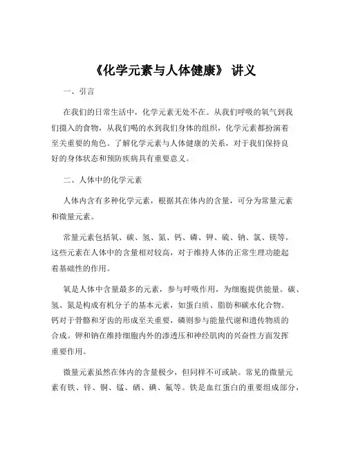 《化学元素与人体健康》 讲义 3