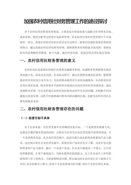 加强农村信用社财务管理工作的途径探讨