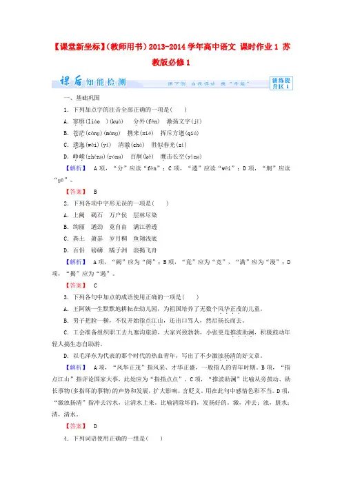 【课堂新坐标】(教师用书)高中语文 课时作业1 苏教版必修1