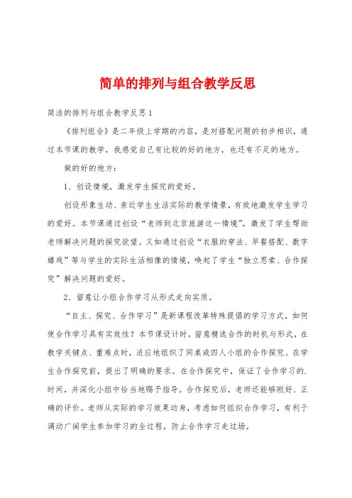 简单的排列与组合教学反思