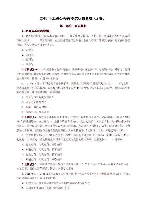 2016年上海公务员考试行测真题及答案解析(A卷)word版【精品】