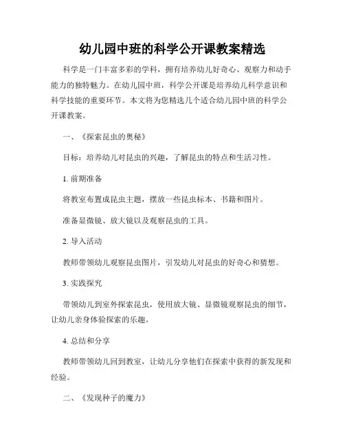幼儿园中班的科学公开课教案精选
