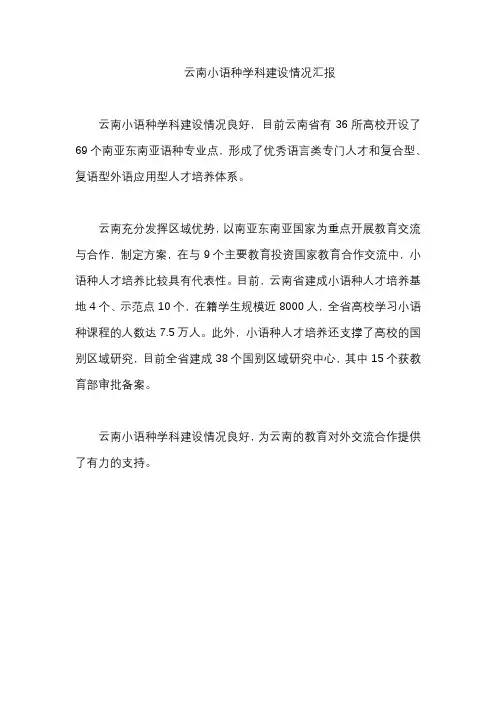 云南小语种学科建设情况汇报