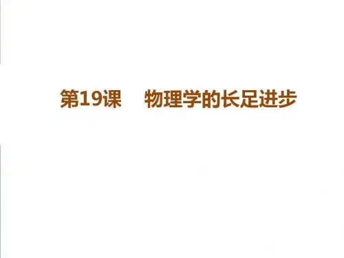 【北师大版】必修三：第19课《物理学的长足进步》ppt课件A版