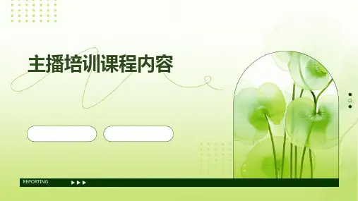 2024版主播培训课程内容