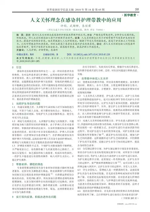 人文关怀理念在感染科护理带教中的应用