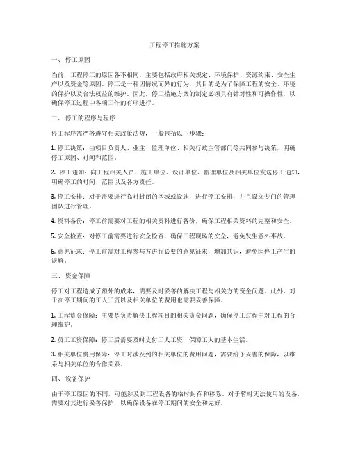 工程停工措施方案