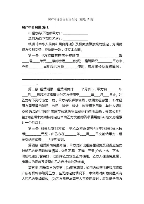 房产中介房屋租赁合同（精选18篇）