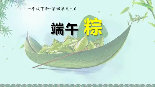 部编版一年级下册语文《端午粽》PPT课文电子课件说课