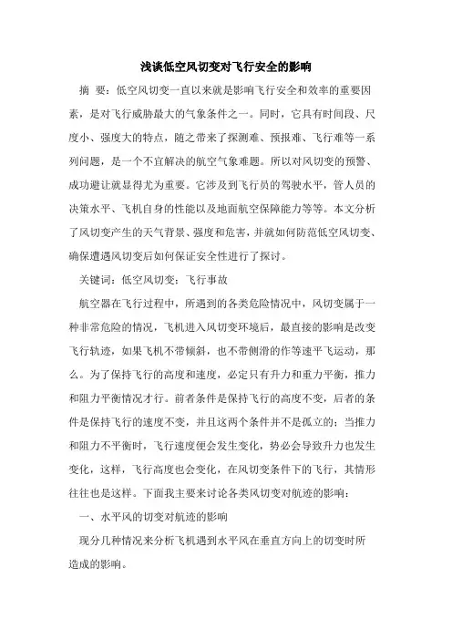 低空风切变对飞行安全的影响