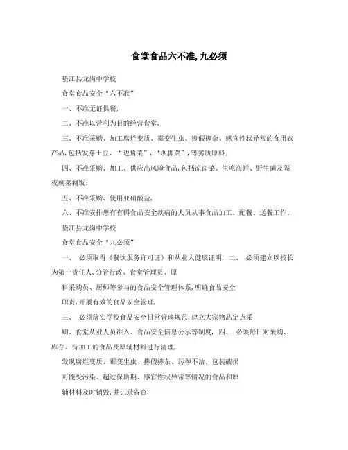 食堂食品六不准,九必须