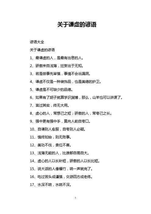 关于谦虚的谚语