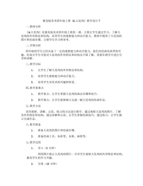 冀美版美术四年级上册《6.大花鸡》教学设计7