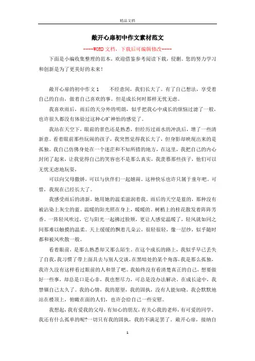 敞开心扉初中作文素材范文
