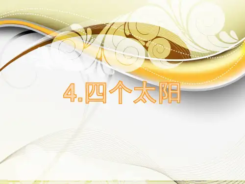 四个太阳汉字笔顺笔画动画演示ppt课件