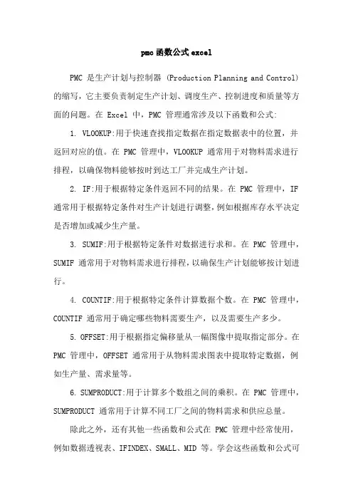 pmc函数公式excel