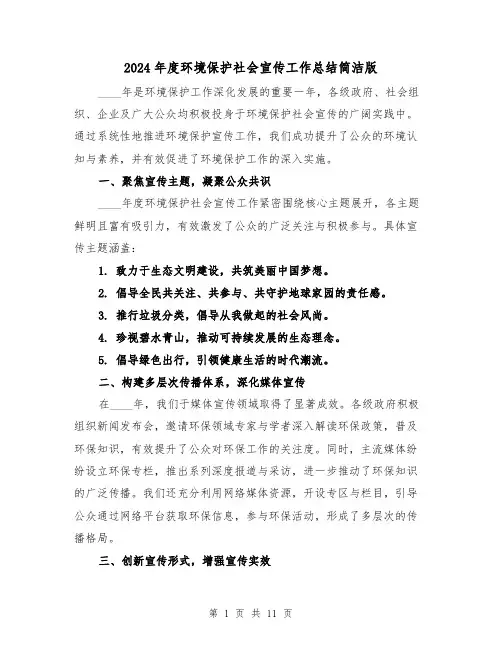 2024年度环境保护社会宣传工作总结简洁版(5篇)